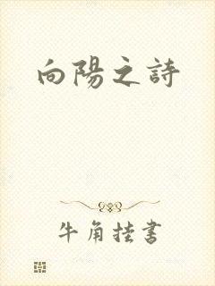 向阳之诗