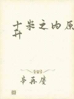 十米之内原地飞升