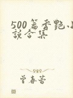 500篇香艳小说合集