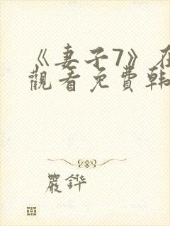 《妻子7》在线观看免费韩剧