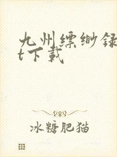 九州缥缈录txt下载