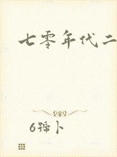 七零年代二婚妻