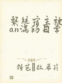 系统宿主被guan满的日常小说