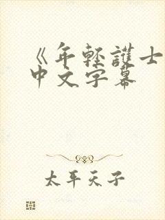 《年轻护士2》中文字幕