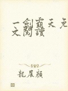 一剑霸天免费全文阅读