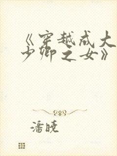 《穿越成大理寺少卿之女》