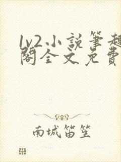 1v2小说笔趣阁全文免费阅读