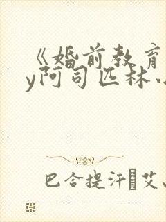 《婚前教育》by阿司匹林小说