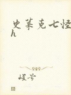 史莱克七怪互伦h