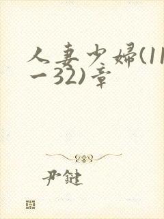 人妻少妇(11一32)章