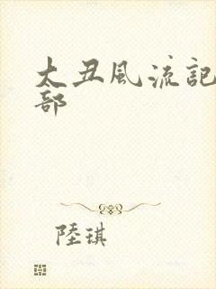 大丑风流记第二部