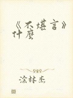 《不堪言》讲的什么