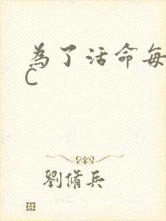 为了活命每天求C