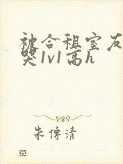 被合租室友禽到哭1v1高h