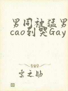 男同被猛男房东cao到哭Gay