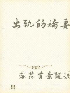 出轨的娇妻