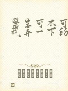 医生可不可以帮我弄一下的书