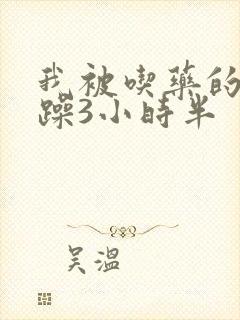 我被吃药的公狂躁3小时半