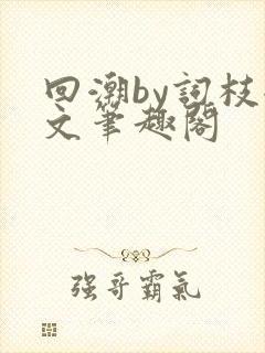 回潮by词枝全文笔趣阁