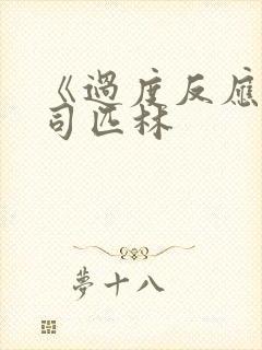 《过度反应》阿司匹林