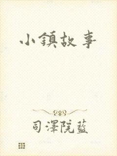 小镇故事