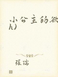 小公主的欲奴(h)