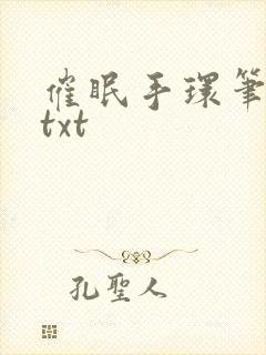催眠手环笔趣阁txt