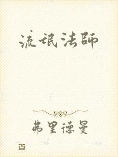 流氓法师