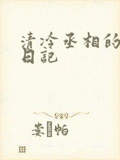 清冷丞相的挨抄日记