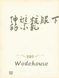 伸进校服下白嫩的小乳