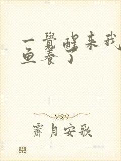 一觉醒来我被人鱼养了