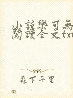 小说乐可无弹窗阅读全文txt金银花