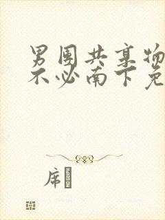 男团共享物by不必南下免费阅读