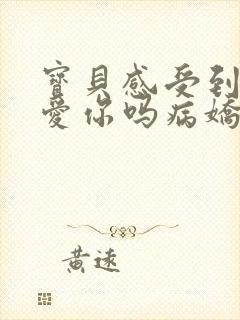 宝贝感受到它在爱你吗病娇小说