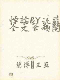 悖论BY流苏 全文笔趣阁 小说