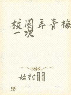 校园弄青梅H第一次