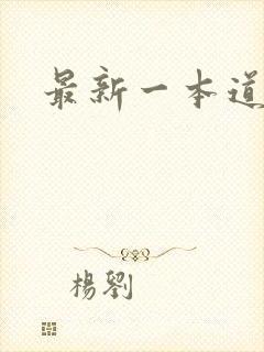 最新一本道