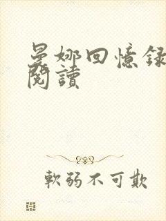 曼娜回忆录全文阅读