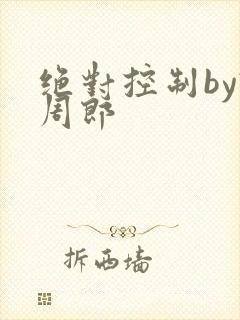 绝对控制by试周郎