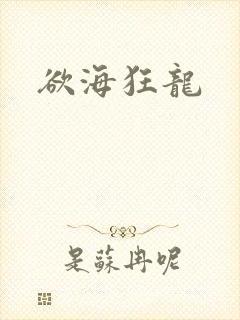 欲海狂龙