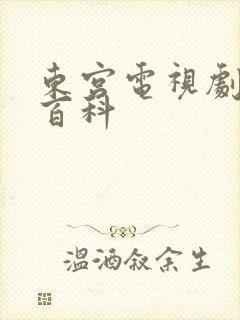 东宫电视剧百度百科