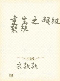 重生之超级肉禽系统