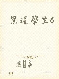 黑道学生6