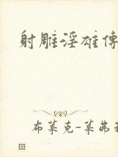 射雕淫雄传