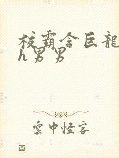 校霸含巨龙起床h男男