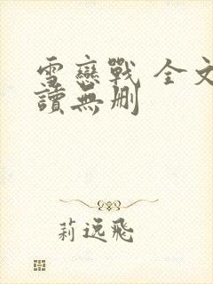 雪恋战 全文阅读无删