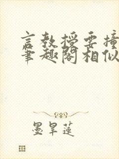 言教授要撞坏了笔趣阁相似的小说