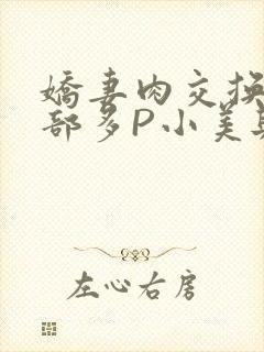 娇妻肉交换27部多P小美与子