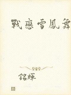 战恋雪凤舞