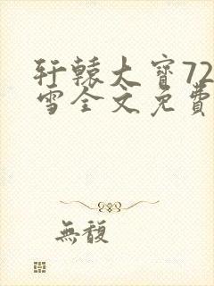 轩辕大宝720雪全文免费阅读